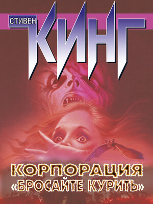 cover image of Корпорация «Бросайте курить» (сборник)